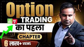 Option Trading Basics का पहला Chapter  | Earn Money From Share Market | SAGAR SINHA