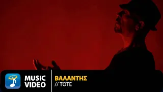 Βαλάντης - Τότε | Official Music Video (HD)