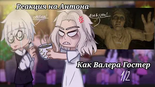 Реакция на Антона как Валера Гостер, Зайчик(tiny bunny) 1/2(есть Романтон)