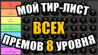 Самые ЛУЧШИЕ и ХУДШИЕ премиум танки 8 уровня Tanks Blitz / Тир лист всех премов 8 Blitz