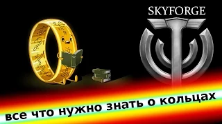 все что нужно знать о кольцах в Skyforge