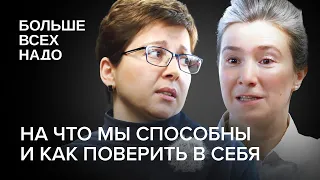 На что мы способны и как поверить в себя? Екатерина Шульман и Нюта Федермессер.