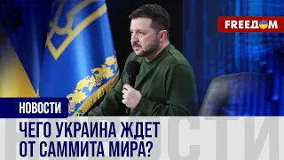 🔴 ПОБЕДА Украины – залог БЕЗОПАСНОСТИ! Киев готовит ГЛОБАЛЬНЫЙ саммит мира