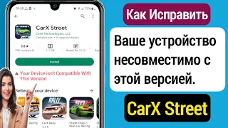 Carx Street Ваше Устройство Несовместимо С Этой Версией Android (2023 Г.)