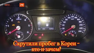 Авто из Кореи - где, когда и на сколько скручивают пробег!