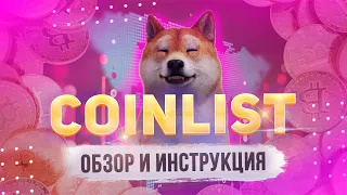 COINLIST Обзор Биржи: Как Участвовать в IDO Token Sale, регистрация, верификация