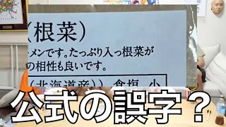 【東海オンエア】公式の誤字を発見して読み上げてしまうてつやさんと虫眼鏡さん