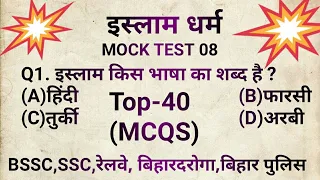 इस्लाम धर्म /Islam Dharm Mock Test 08