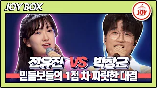 [JOY BOX] 전유진의 바램 VS 박창근의 꼬마야♬ #국가가부른다 #TV조선조이 #TVCHOSUNJOY (TV CHOSUN 220616 방송)