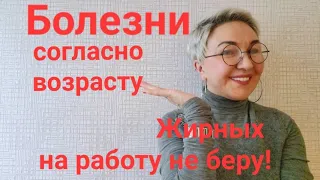 Болезни согласно возрасту🥺😥Всю жизнь мечтаю😇иметь красивую фигуру..Жирных  на работу не беру!