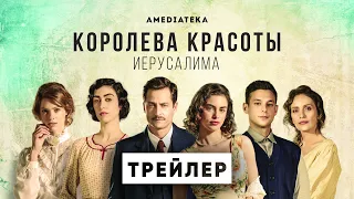 Королева красоты Иерусалима | Трейлер | Амедиатека (2022)