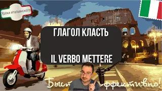 ГЛАГОЛ КЛАСТЬ/ПОЛОЖИТЬ - IL VERBO METTERE