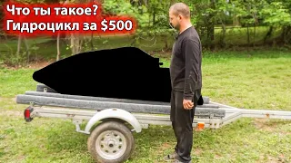 Что ты такое? Гидроцикл за $500. Часть 1