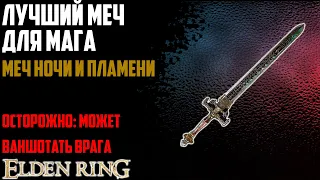 Лучший меч для мага! Меч Ночи и Пламени! Осторожно: может ваншотать! Elden Ring Гайд