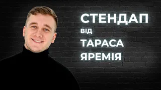 STAND UP Тарас Яремій  -  8 хвилин стендап-комедії.