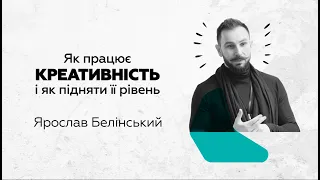 Як працює КРЕАТИВНІСТЬ і як підняти її рівень