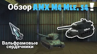 Честный обзор AMX M4 Mle. 54 |WoT Blitz