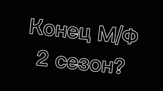 Я дочь Слендермена? || М/Ф || 9/8