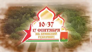 Программа «Брянск 1037!»:  79-й годовщине освобождения Брянщины от фашистов посвящается
