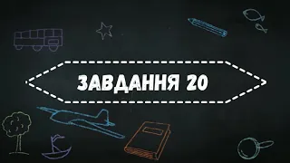 Математика  ЗНО 2021  Завдання 20 Демонстраційний варіант