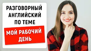 Разговорный английский по темам #3 | Топики на английском | English Spot