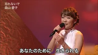 忘れないで　　森山愛子