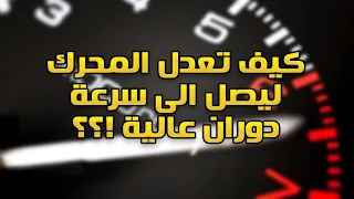 ما هي اساليب تعديل المحركات لتصل الى سرعات دوران عالية !!!