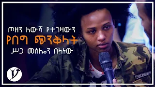 "ጦዘን ለውሻ የተገዛውን  የበግ ጭንቅላት ሥጋ መስሎን በላነው"  አስደናቅ የመልካም ወጣት ምስክርነት AUGUST 22 2018 MARSIL TV