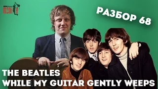 Как играть The Beatles - While My Guitar Gently Weeps [Разбор by show MONICA]