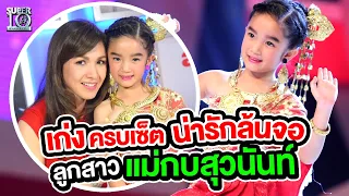 เก่งครบเซ็ต น่ารักล้นจอ น้องณดา ลูกสาวแม่กบ สุวนันท์ | Super10