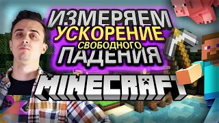 Ускорение свободного падения в Minecraft