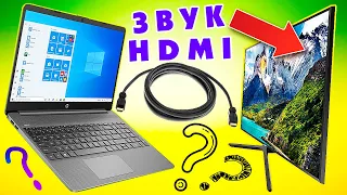 Не работает звук через HDMI на телевизоре.Как подключить звук на телевизоре от ноутбука