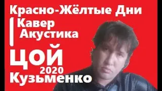 Виктор Цой - Красно-Жёлтые Дни | Кавер Кузьменко 2020