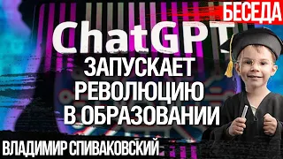 ChatGPT - это революция в образовании. Владимир Спиваковский об образовании в XXI веке