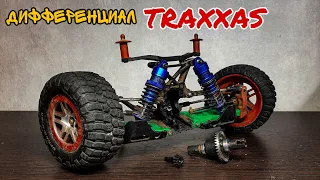 TRAXXAS ДИФФЕРЕНЦИАЛ в REMO HOBBY 9EMU