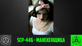 SCP-446 - Манекенщица    【СТАРАЯ ОЗВУЧКА】