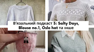 В'язальний подкаст 3: Salty Days, Blouse no.1, Oslo hat, мій досвід з Malabrigo