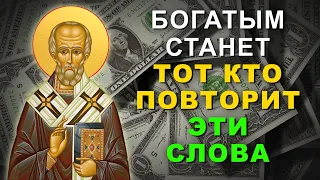 СТАНЬ БОГАТЫМ СЕГОДНЯ ПОВТОРИВ ЭТИ СЛОВА. Молитва Николаю Чудотворцу на деньги, очень мощная