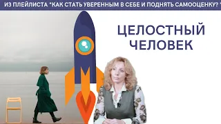 Кто такой целостный человек? Как им стать? - психолог Ирина Лебедь