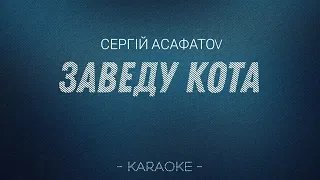 АСАФАТОV - Заведу кота (Karaoke version plus)