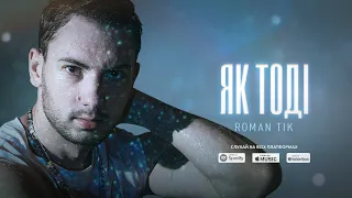 ROMAN TIK – Як тоді (Прем'єра треку 2024)