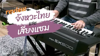 [Review] จังหวะไทยและเสียงแซม Yamaha PSR SX-600