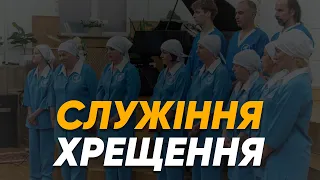 Служіння Хрещення | 23.03.2024