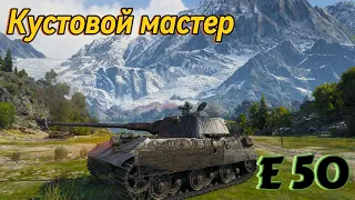 E 50_Стал в имбокустики и сделал ветер!