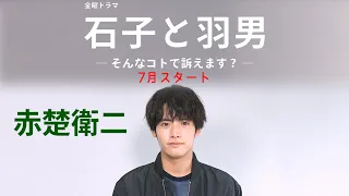 赤楚衛二 [7月期金曜ドラマ]『石子と羽男―そんなコトで訴えます？―』SPインタビュー【過去回はパラビで配信中】