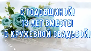 13 лет Свадьбы КРУЖЕВНАЯ СВАДЬБА Поздравление с  Годовщиной Своими Словами Красивая Открытка в Прозе