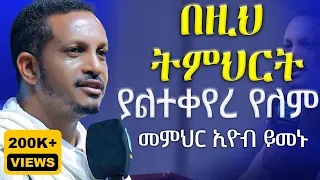 🔴ዛሬስ ልጆቼ ይለን ይሆን?🔴ራሳችንን የምናይበት ድንቅ የተግሳጽ ትምህርት | መምህር ኢዮብ ይመኑ | የቤትህ ቅናት በልታኛለች -  @AryamMedia