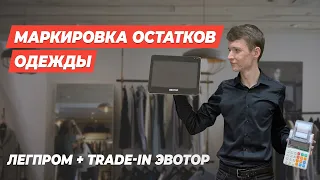 Маркировка остатков одежды, легпрома в Честный знак. Trade-in на  Эвотор с Элвес-МФ.