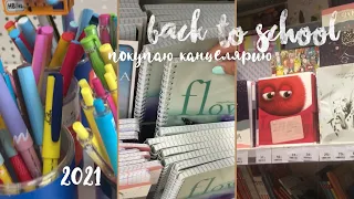 BACK TO SCHOOL 2021|покупаю канцелярию|эстетичная канцелярия к школе