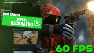 БЕСПЛАТНЫЙ РАСТ В КОТОРЫЙ ТЫ СМОЖЕШЬ ПОИГРАТЬ ДАЖЕ НА 4ГБ ОЗУ!! RUST ДЛЯ СЛАБЫХ ПК